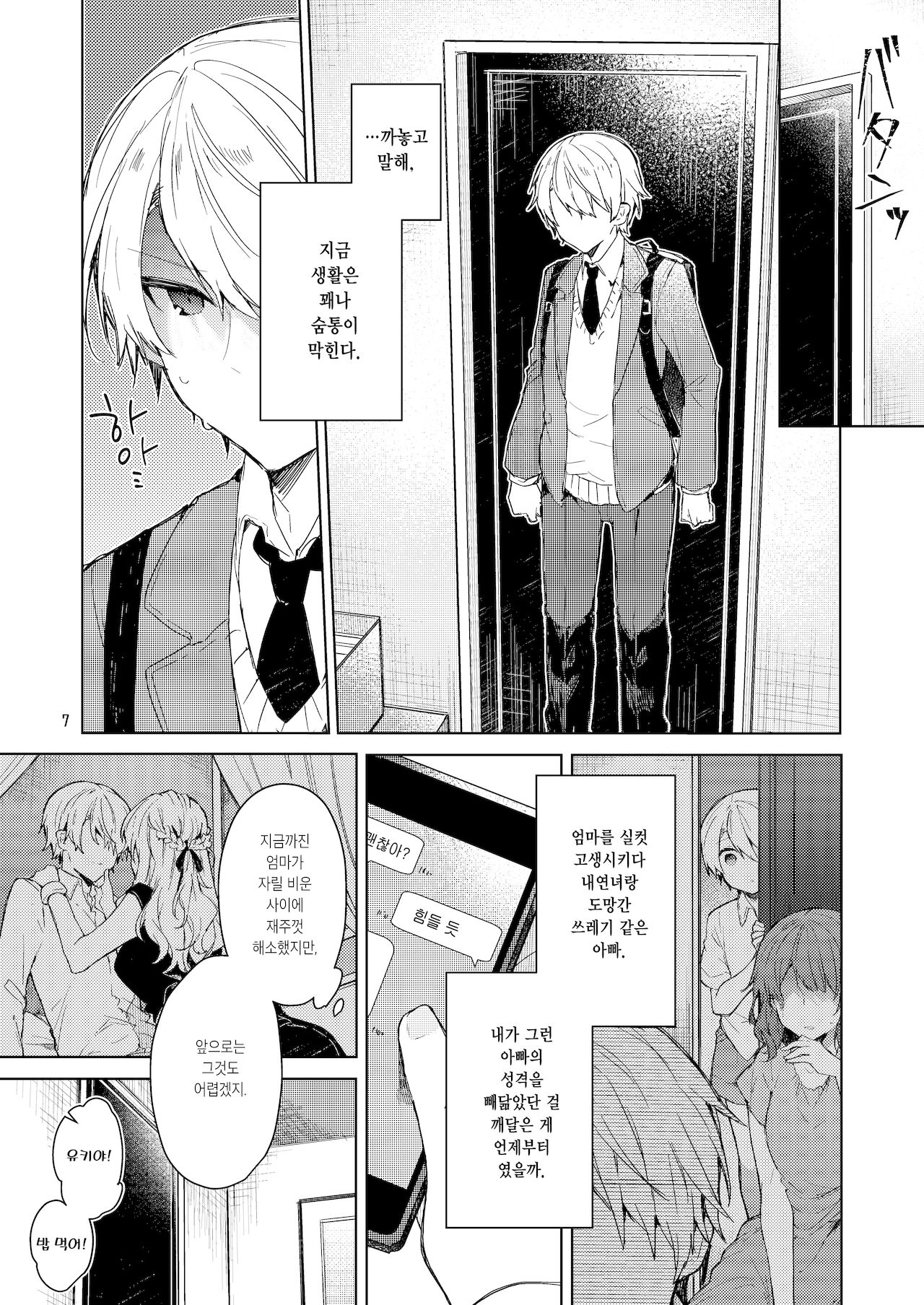 Kyou kara Waruiko | 오늘부터 나쁜 아이 page 9 full