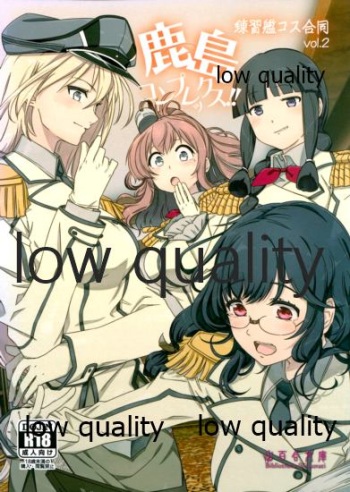 (C93) [山百合文庫 ショップ (よろず)] 鹿島コンプレックス!! ~練習艦コス合同 vol.2~ (艦隊これくしょん -艦これ-) cover