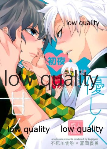[アルチスト (加賀城)] 初夜は優しく甘く (鬼滅の刃) cover