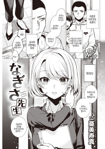 [Tsugumi Suzuma] Nagisa Sensei | 나기사 선생님 (COMIC Kairakuten 2021-08) [Korean] [Digital] [여름엔팝핀수] cover