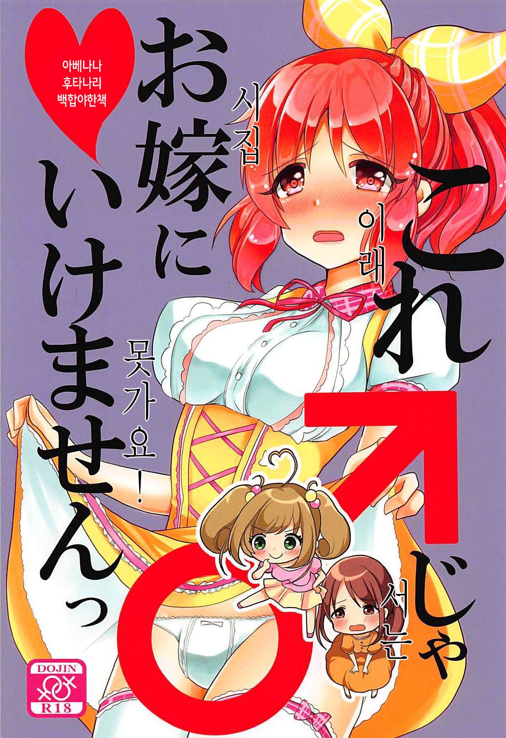 Kore ja Oyome ni Ikemasen | 이래서는 시집 못가요! page 1 full