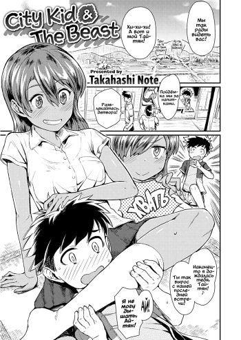 [Takahashi Note] City Kid & the Beast (COMIC X-Eros #46) [Russian] [﻿Vladislavis] cover