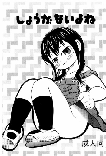 (Puniket 17) [BOOKS Takada (Yoshi-Puu)] Shouganai yo ne (Mitsudomoe) cover