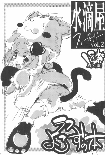 [Suitekiya (Suitekiya Yuumin)] Suitekiya Free Paper vol.2 (Various) cover