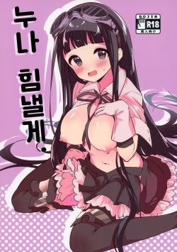 Onee-san Ganbaru. | 누나 힘낼게