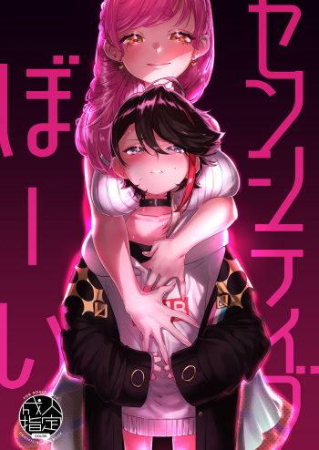 (#Nijisousaku 5) [Kore Owattara Yakiniku Ikuwa (Kinomoto)] Sensitive Boy (Aizono Manami, Saegusa Akina) [Digital] cover