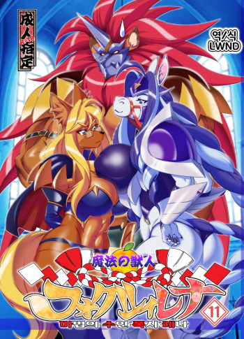 (Kemoket 6) [Sweet Taste (Amakuchi)] Mahou no Juujin Foxy Rena 11 [Korean] [LWND] [Decensored] [Colorized] cover