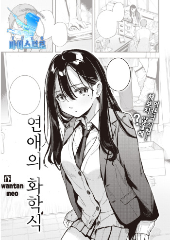 [Wantan Meo] Rennai Kagakushiki | 연애의 화학식 (COMIC Kairakuten 2022-01) [Korean] [팀 마에스트로] [Digital] cover
