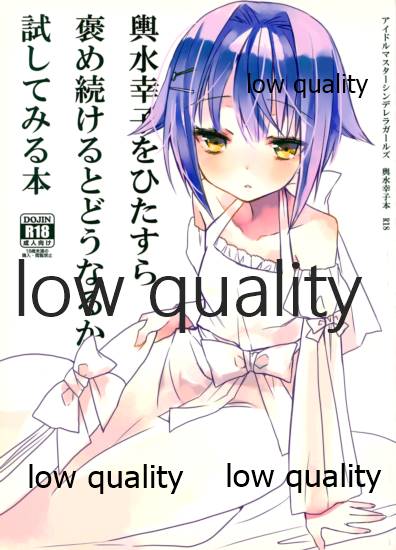 輿水幸子をひたすら褒め続けるとどうなるか試してみる本 page 1 full