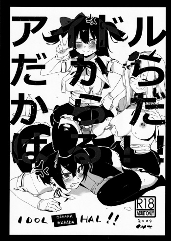 (COMIC1☆16) [nemuke? (Nise)] Idol Dakara Karada Hal!! cover