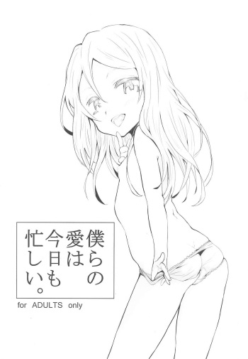 (COMITIA110) [Littleollie (Deburasu)] Bokura no Ai wa Kyou mo Isogashii. cover