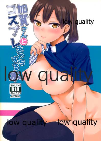 加賀さんとコスプレえっちする本 page 1 full