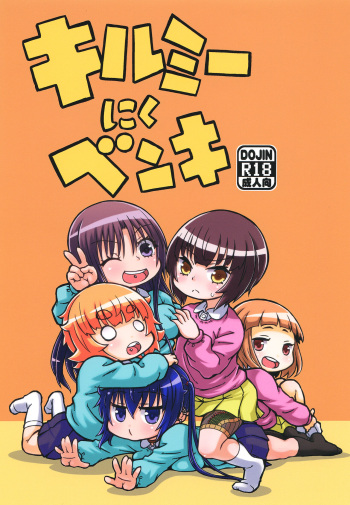 [domestic animals (Murasame Maru)] Kill Me Nikubenki [Digital] cover