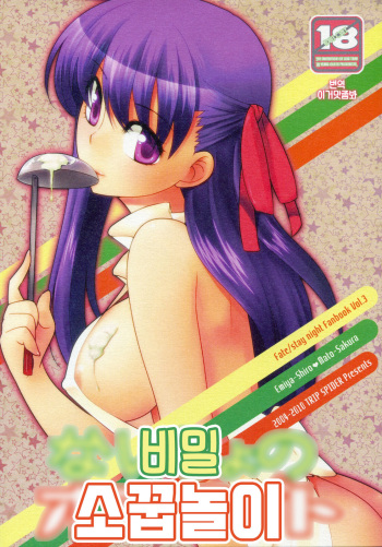 (COMIC1☆4) [TRIP SPIDER (niwacho)] Naisho no Omamagoto | 비밀 소꿉놀이 (Fate/Hollow Ataraxia) [Korean] [이거맛좀봐] cover