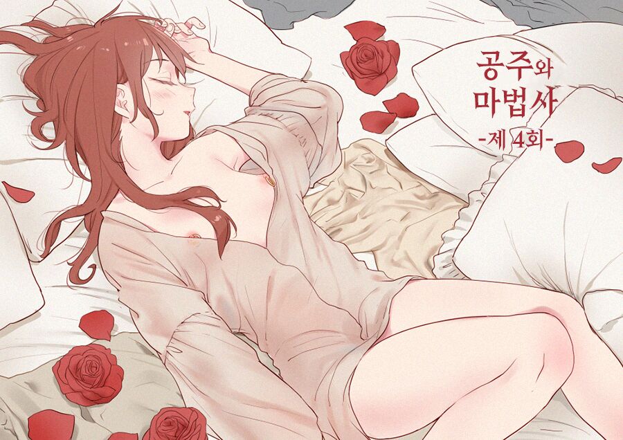 Princess and wizard / 공주와 마법사 4화 page 1 full