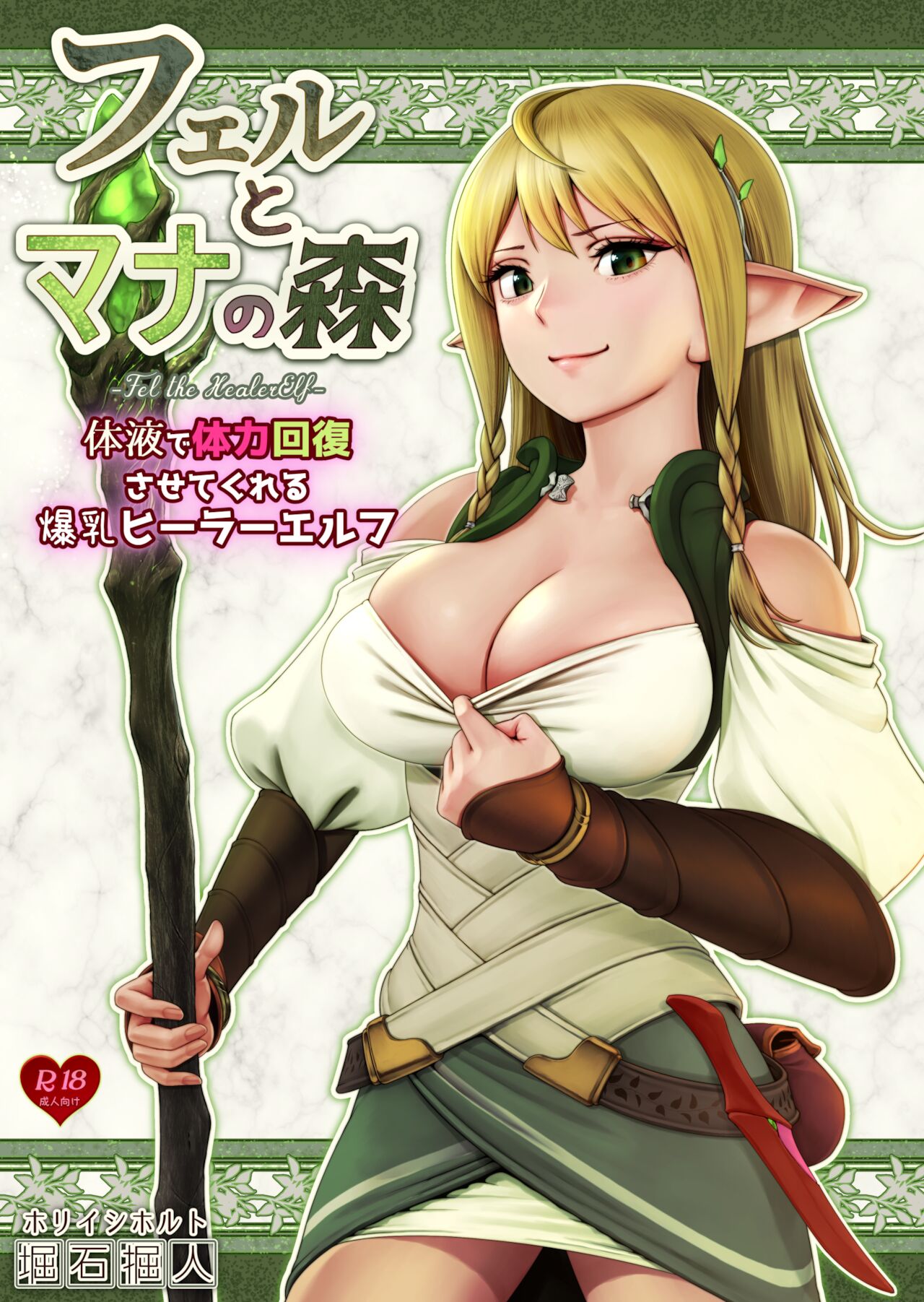 フェルとマナの森-体液で体力回復させてくれる爆乳ヒーラーエルフ- page 1 full