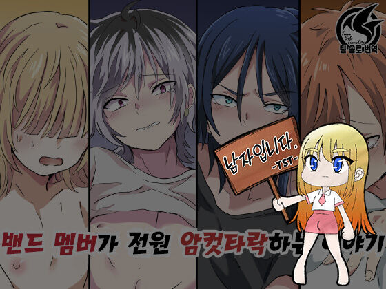 Band Man ga Zenin Mesu Ochi Suru Hanashi | 벤드 멤버가 전원 암컷타락하는 이야기 page 1 full