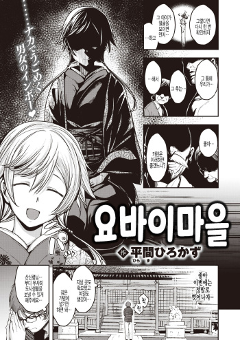[Hirama Hirokazu] Yobai Mura | 요바이마을 (COMIC Kairakuten BEAST 2021-11) [Korean] [팀 털난보리] [Digital] cover