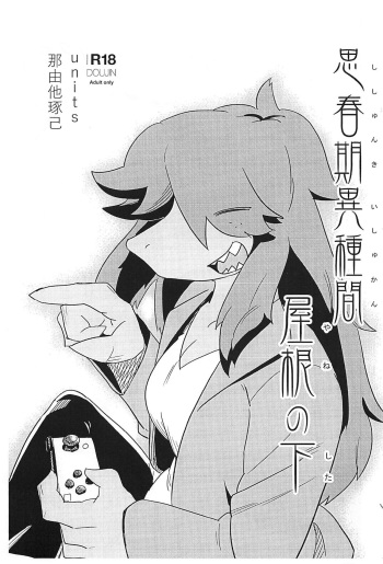 [units (Nayuta Takumi)] Shishunki Ishukan Yane no shita cover