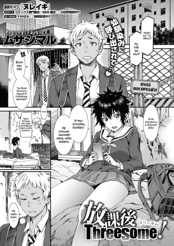 [Musashimaru] Houkago Threesome! | Тройничок! (COMIC HOTMILK 2020-07) [Russian] [WTF] [Digital] cover