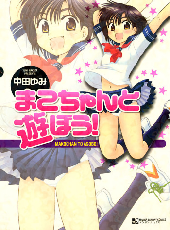 [Nakata Yumi] Mako-chan to Asobo! [English] [TOOR Scans] cover