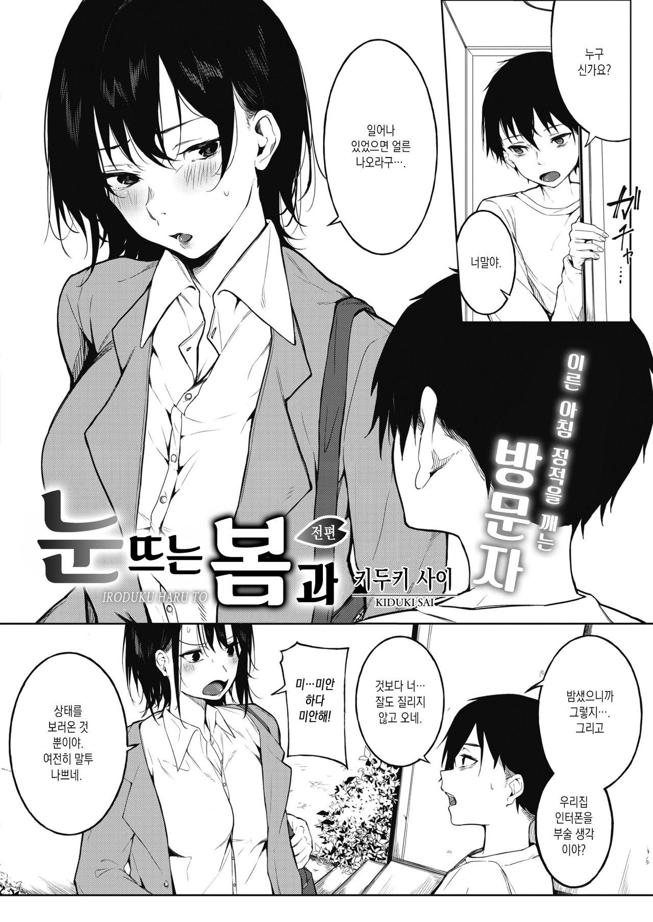 IRODUKU HARU TO | 눈뜨는 봄과 page 2 full