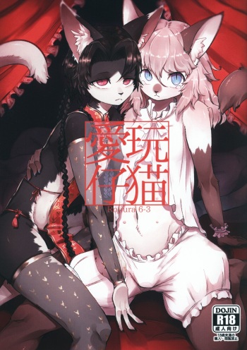 [ささみの] 愛玩仔猫 cover