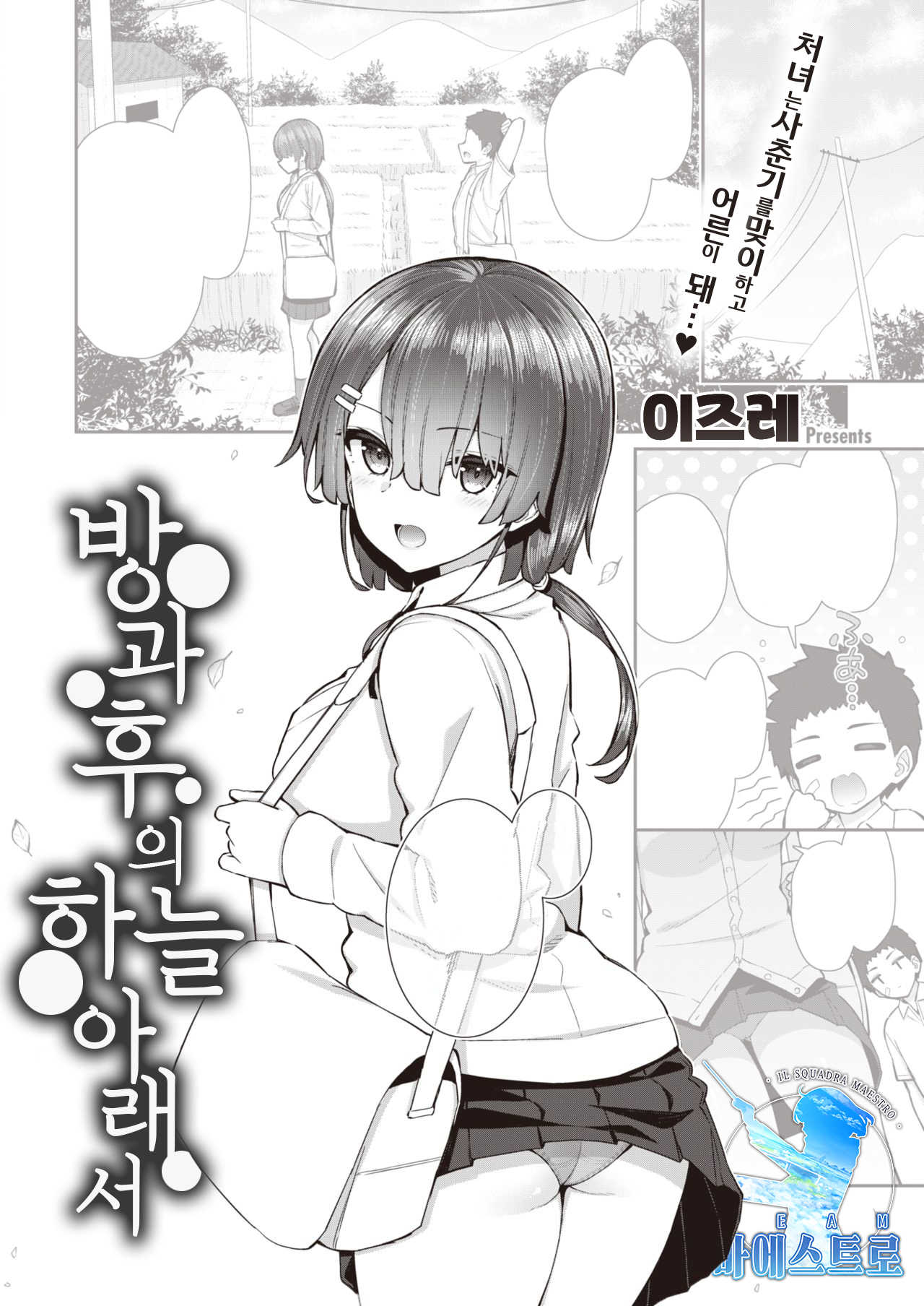 Houkago no Sora no Shita de | 방과 후의 하늘 아래서 page 1 full