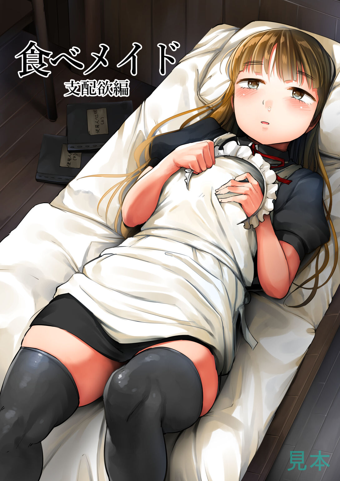 Tabe Maid 2 - Shihai Yoku Hen page 1 full