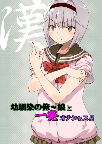 [Senba Kitchen] Osananajimi no Orekko ni Ippatsu onashasu!! cover
