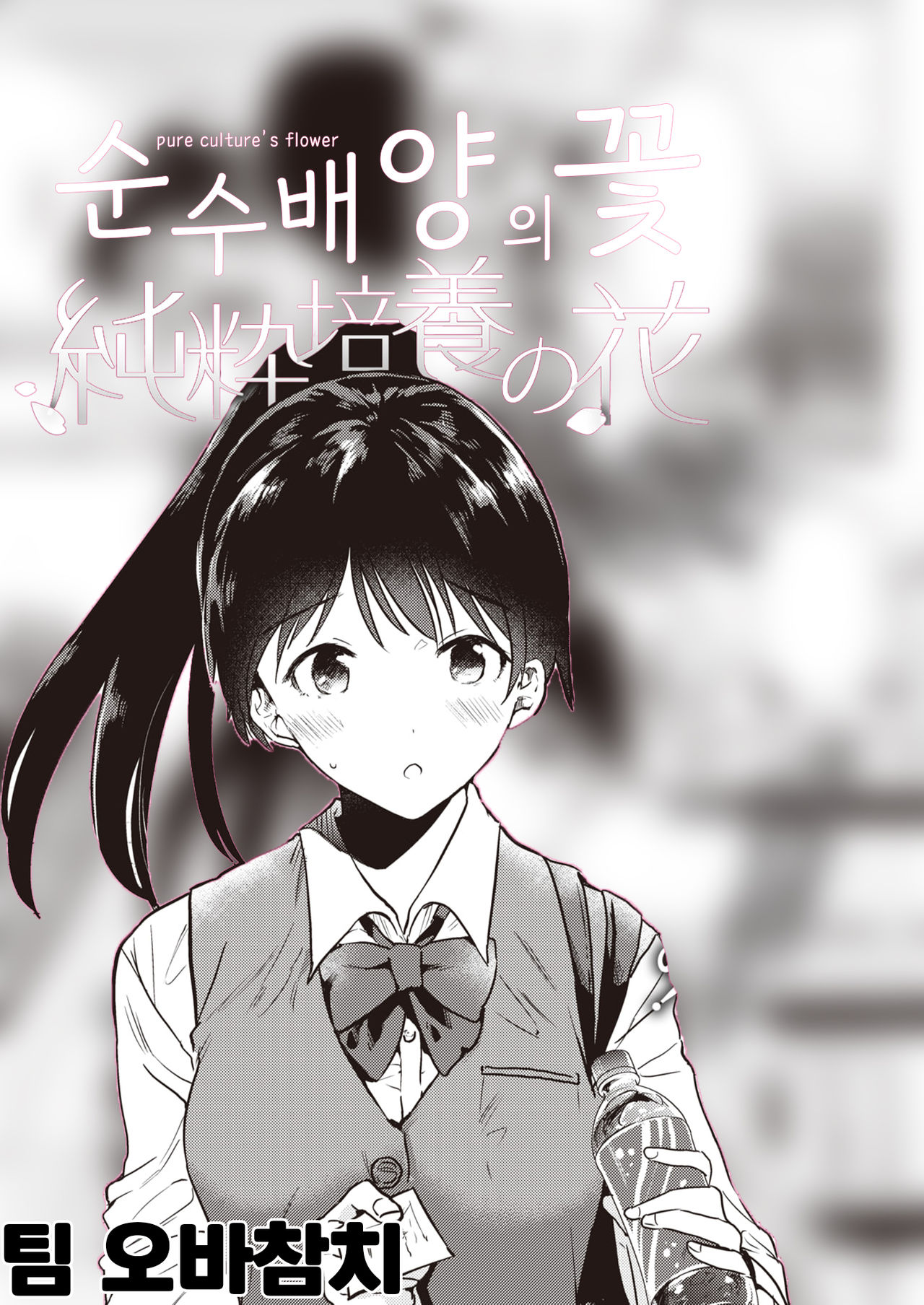 Junsui Baiyou no Hana | 순수배양의 꽃 page 1 full