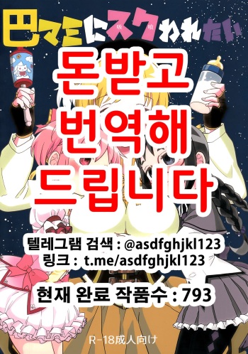 (C92) [Nedaore (Ayane)] Tomoe Mami ni Sukuwaretai | 토모에 마미에게 구원받고싶어 (Puella Magi Madoka Magica) [Korean] cover