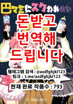 Tomoe Mami ni Sukuwaretai | 토모에 마미에게 구원받고싶어