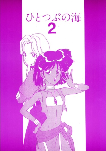 (C39) [Night Stalkers (Shamp Samurai, STAR SCREAM)] Hitotsubu no Umi 2 (Fushigi no Umi no Nadia) cover