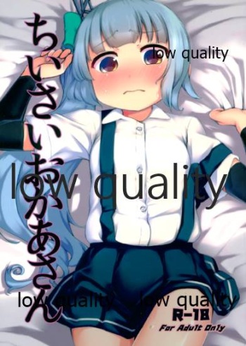 (C89) [ヤキミソ村 (御獄)] ちいさいおかあさん (艦隊これくしょん -艦これ-) cover