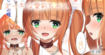 [せれいてる] えっちな愛彩ちゃん cover