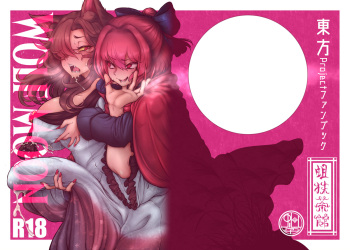 [Uji Matcha-kan (Ситоне)] WOLF MOON  |울프문 (Touhou Project) [Korean] [Digital] cover