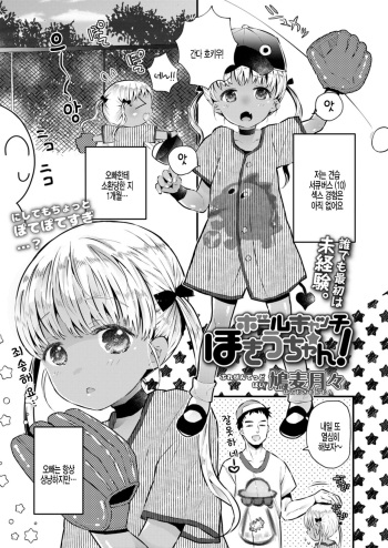 [Hatomugi Munmun] Ball Catch Hokiu-chan! (COMIC LO 2021-11) [Korean] [Digital] cover