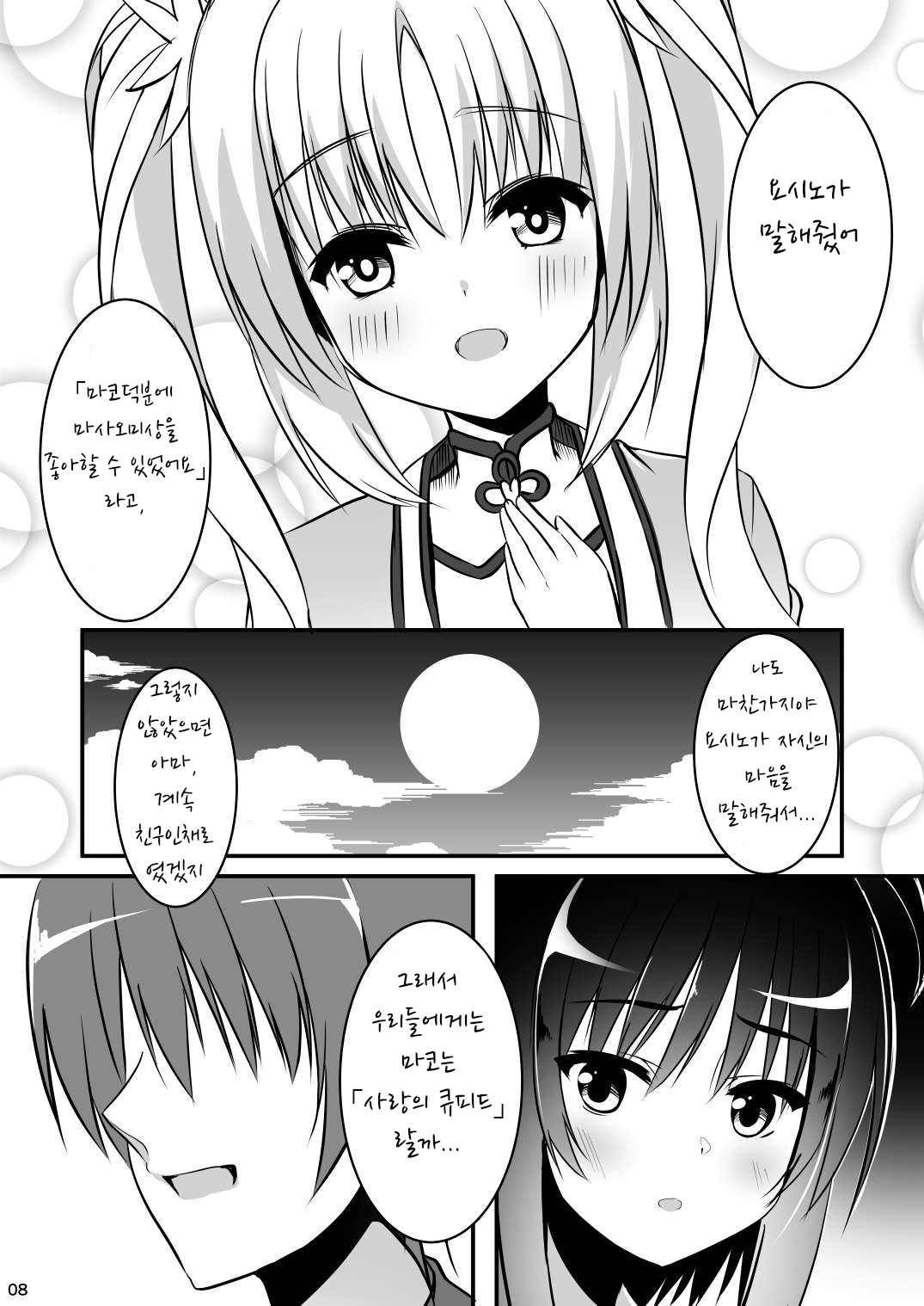 Ichido dake no Koi dakara. | 한 번뿐인 사랑이니까 page 7 full