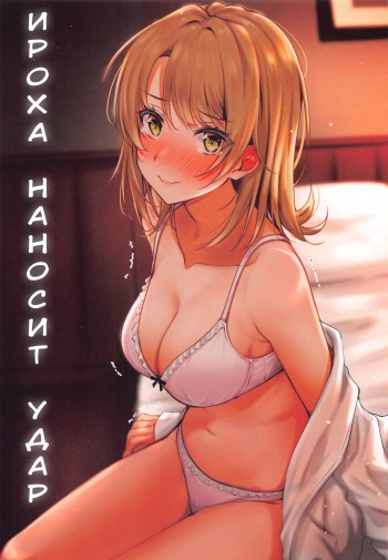 (SC2020 Autumn) [Nakamachi Lab (Nakamachi Machi)] Irohasu to. (Yahari Ore no Seishun Love Come wa Machigatteiru.) [Russian] [DESU_NE] cover
