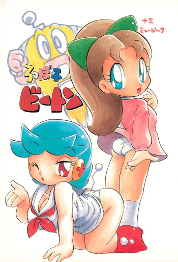[Juusou Music (Various)] Robboko Beeton (Various) cover