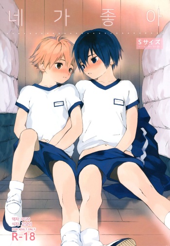 (Shota Scratch 31) [S-Size (Shinachiku)] Kimi ga Suki | 네가 좋아 [Korean] cover