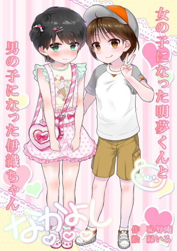[Chijoku An (Midoriiro)] Onnanoko ni Natta Akemu-kun to Otokonoko ni Natta Iori-chan [English] [mysterymeat3] cover
