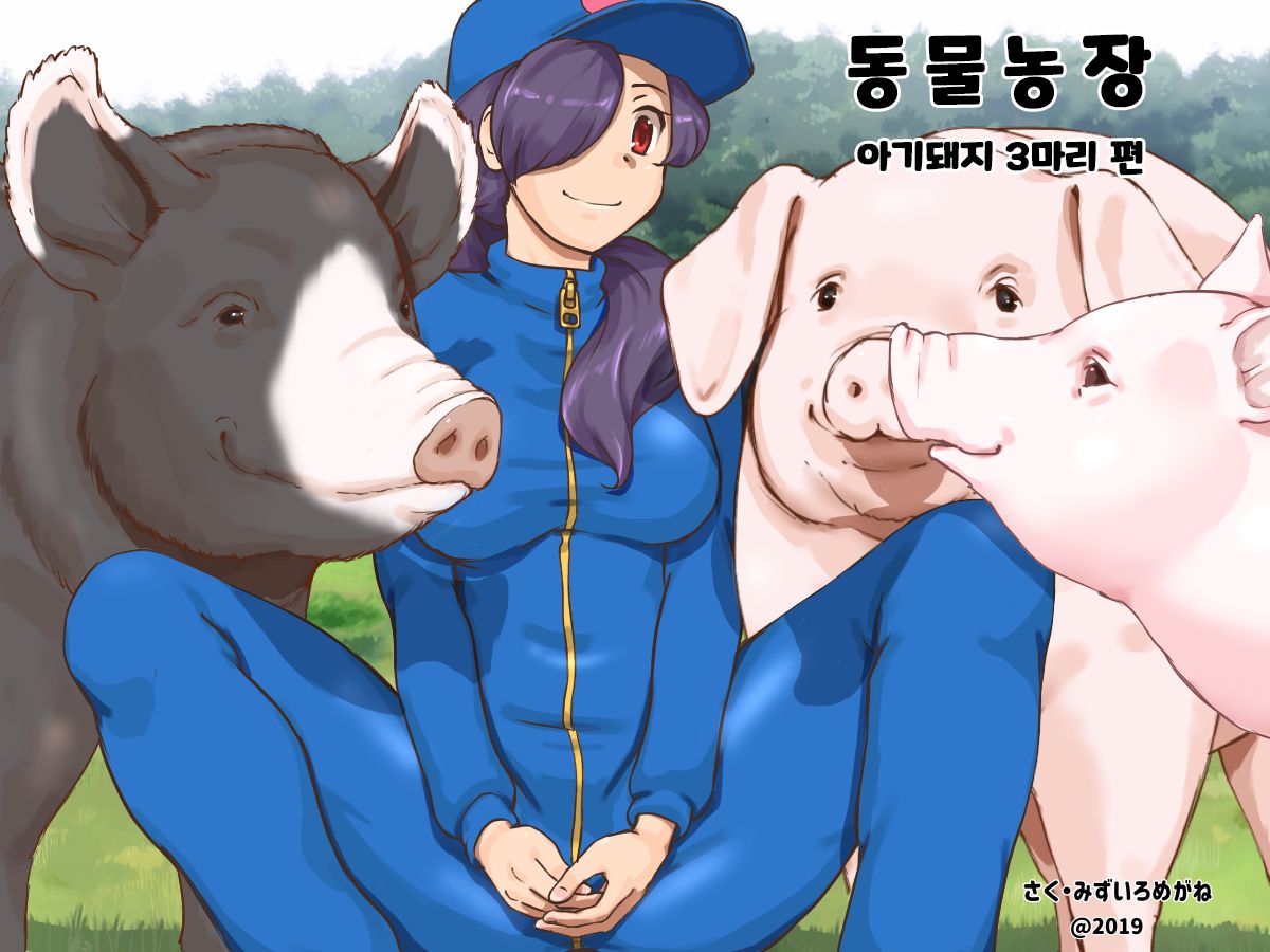 Doubutsu Noujou - 3-biki no Kobuta-chan Hen | 동물농장 - 아기돼지 3마리 편 page 1 full
