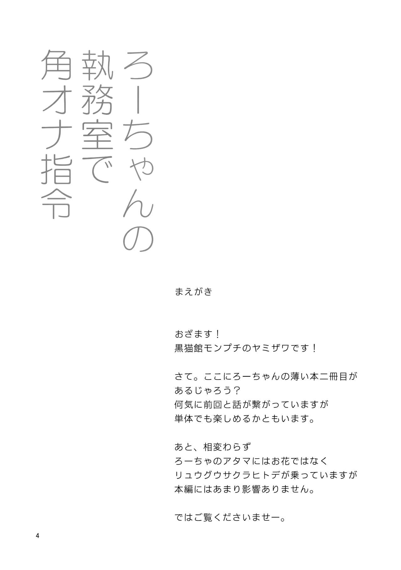 Ro-chan no Shitsumushitsu de Kado Ona Shirei page 3 full