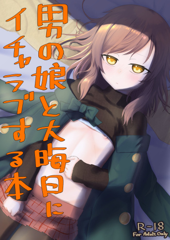 [ようかん堂] 男の娘と大晦日にイチャラブする本 cover