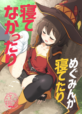 [Hisagoya (Momio)] Megumin ga Netetari Netenakattari (Kono Subarashii Sekai ni Shukufuku o!) [Spanish] [Mister Nugget] [Digital] cover