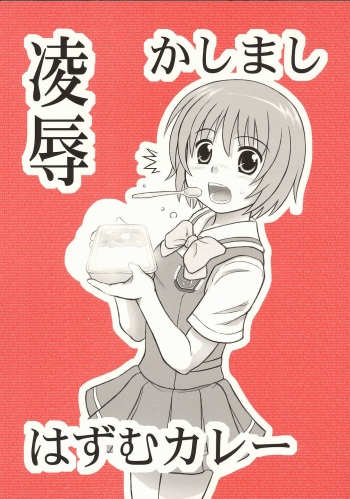 [Daitoutaku (Nabeshima Mike)] Ryoujoku Kashimashi Hazumu Curry (Kashimashi ~girl meets girl~) [English] cover
