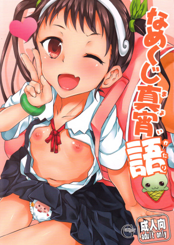 (COMIC1☆6) [Galley (ryoma)] Namekuji Mayoigatari (Bakemonogatari) [English] {doujin-moe.us} cover