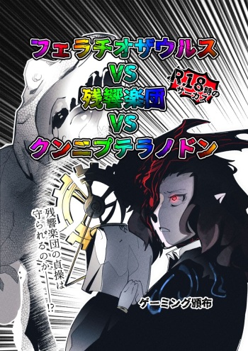 [Asakura R] Fellatio Zaurus VS Reverberation Orchestra VS Cunnilingus Pteranodon (Japanese) cover